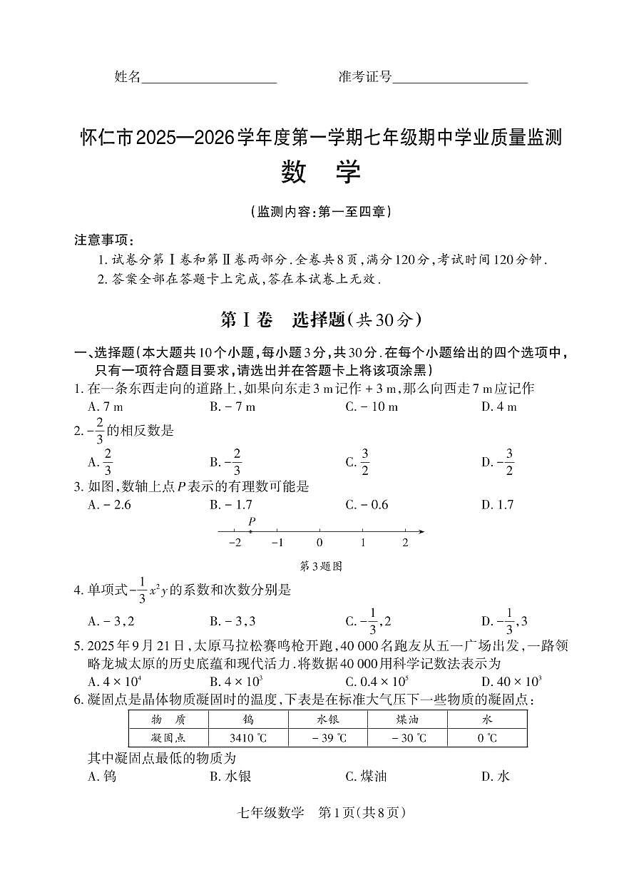山西省朔州市怀仁市2025-2026学年上学期期中七年级数学试题第1页