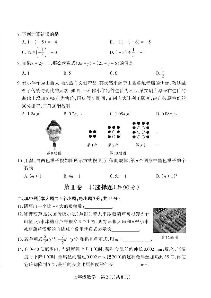 山西省朔州市怀仁市2025-2026学年上学期期中七年级数学试题第2页