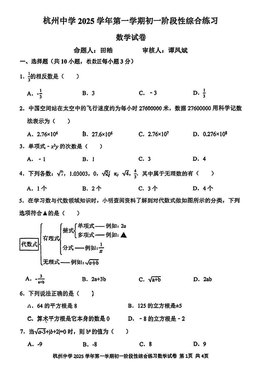 浙江省杭州中学2025-2026学年上学期七年级期中考试数学试卷第1页