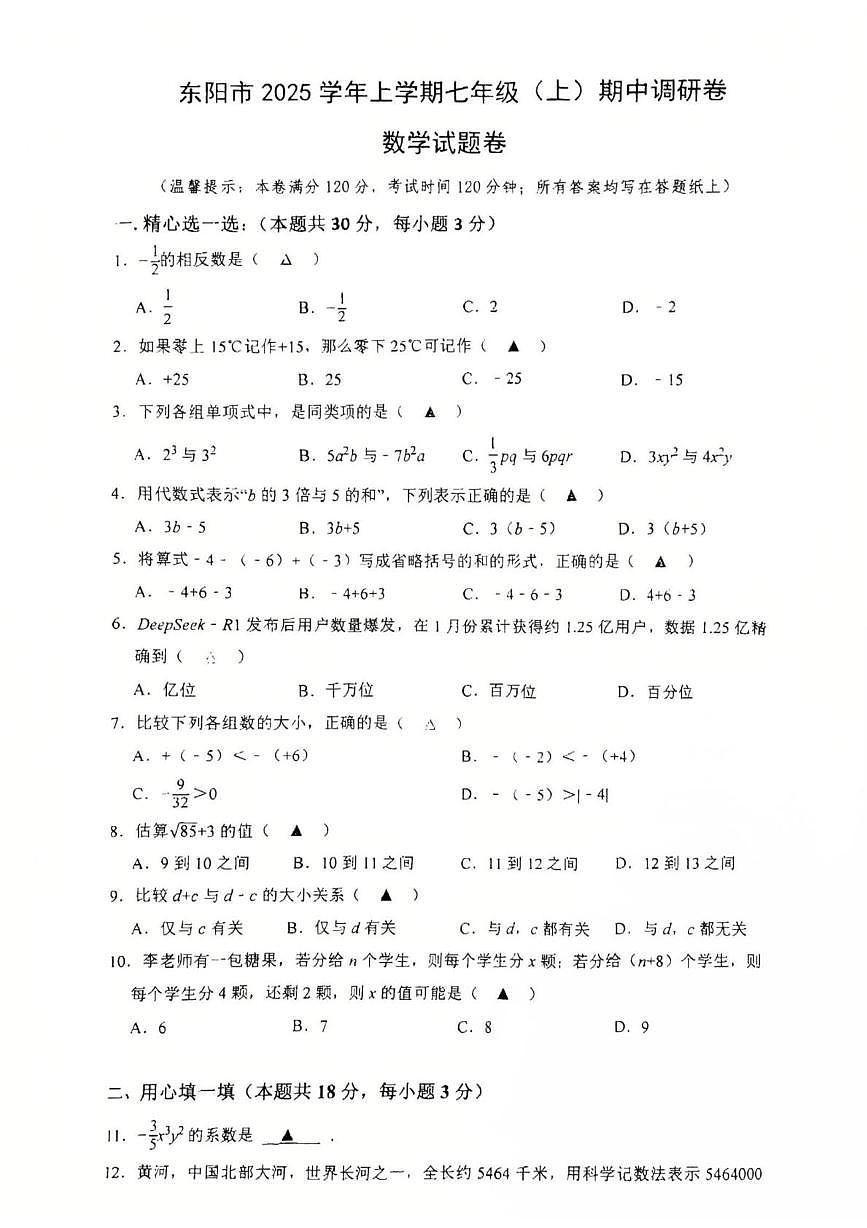 浙江省金华市东阳市2025-2026学年七年级上学期11月期中数学试题第1页
