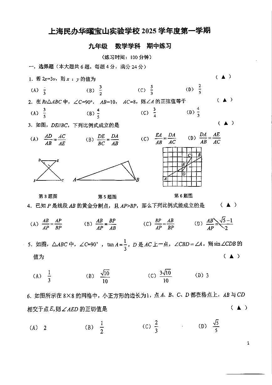 上海民办华曜宝山实验学校2025-2026学年九年级上学期期中数学考试卷第1页