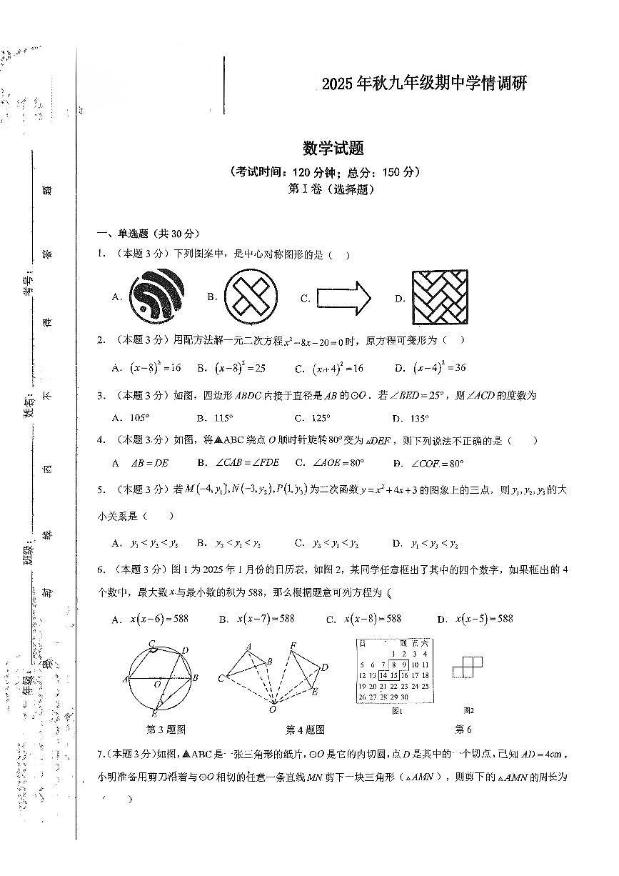 四川省广元市天立学校2025-2026学年上学期九年级期中数学试题第1页
