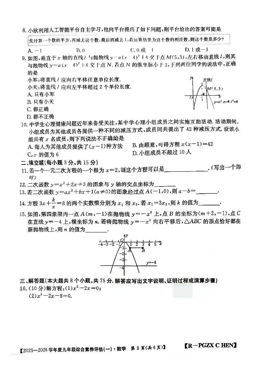 河南省许昌市禹州市夏都学校2025-2026学年九年级上学期第一次月考数学试题第2页