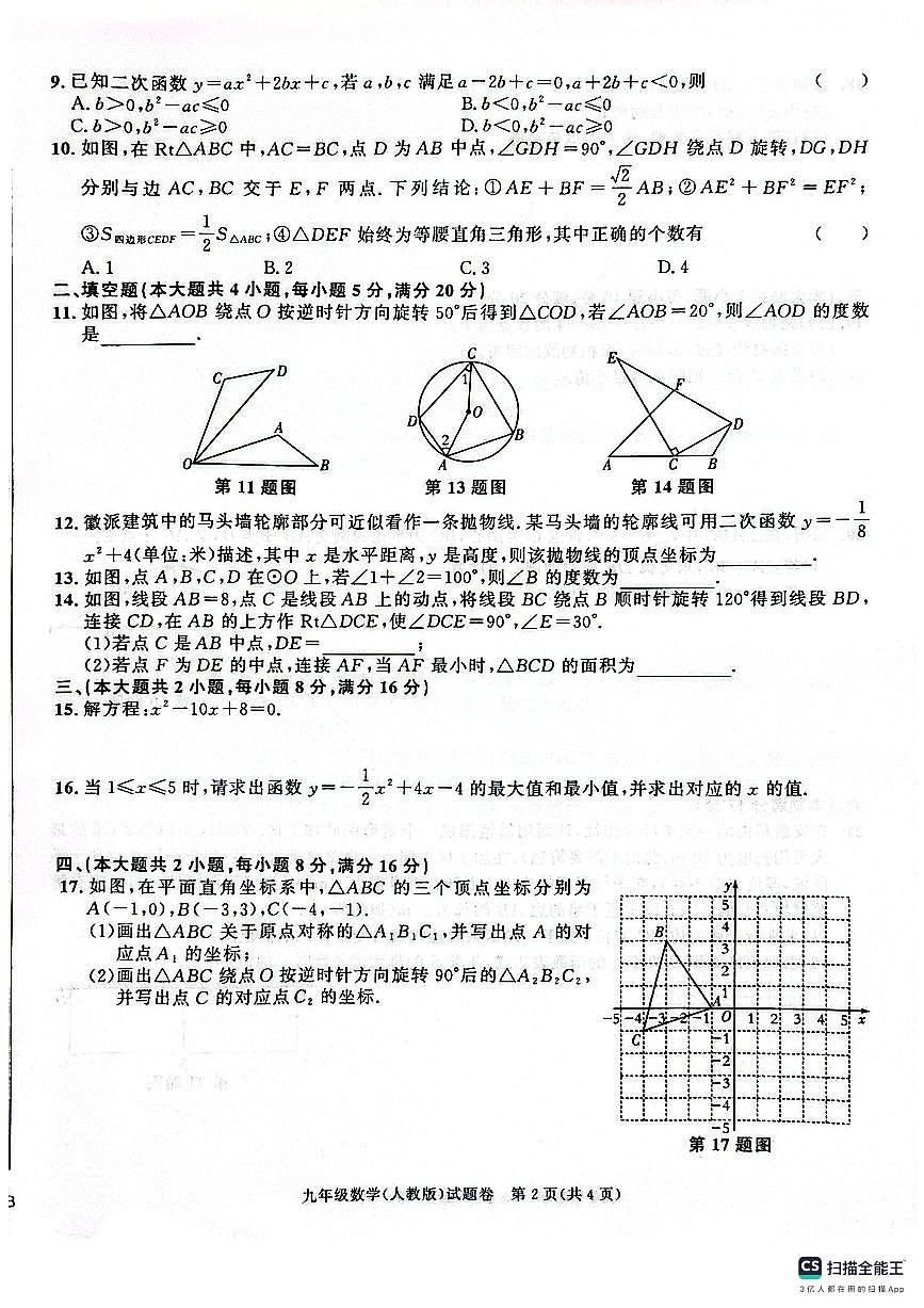 安徽省淮南市多校联考2025-2026学年九年级上学期11月月考数学试题第2页