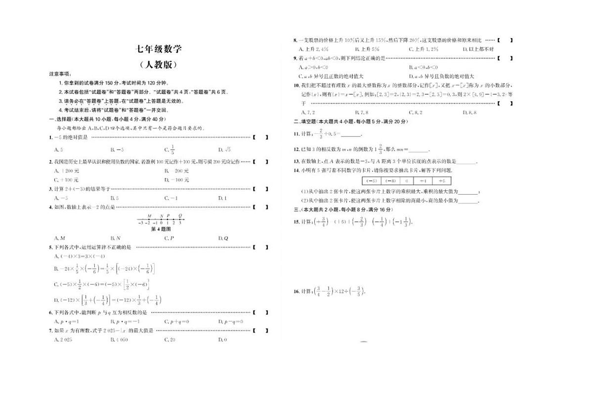 安徽省黄山市歙县2025-2026学年七年级上学期第一次月考数学试题第1页