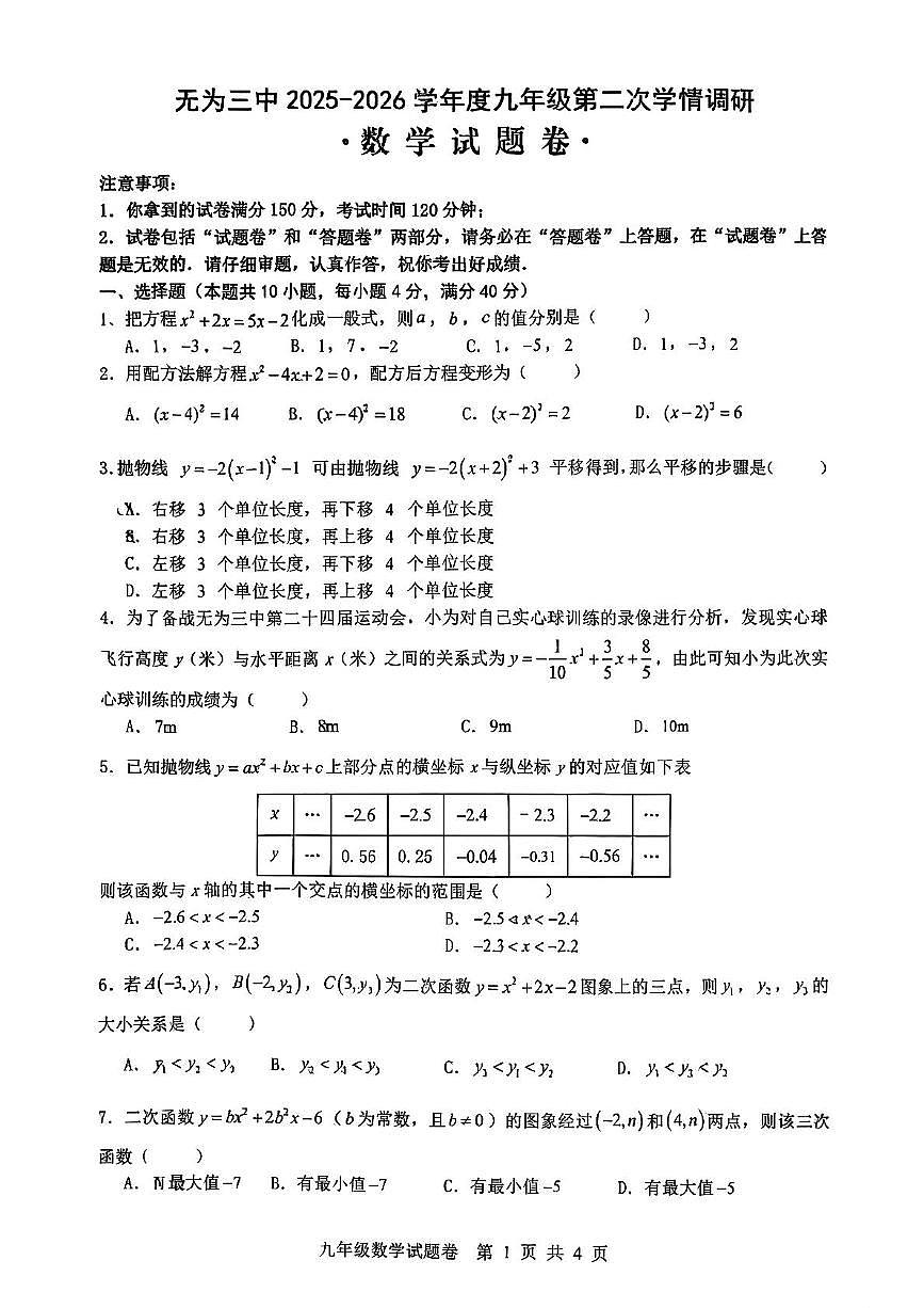 安徽省芜湖市无为市第三中学2025-2026学年九年级上学期数学第二次月考试卷第1页