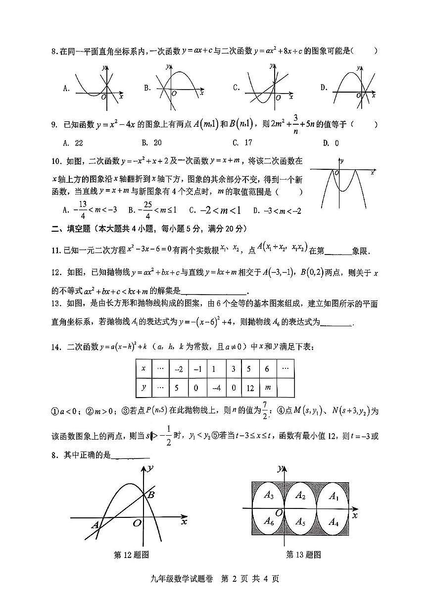 安徽省芜湖市无为市第三中学2025-2026学年九年级上学期数学第二次月考试卷第2页
