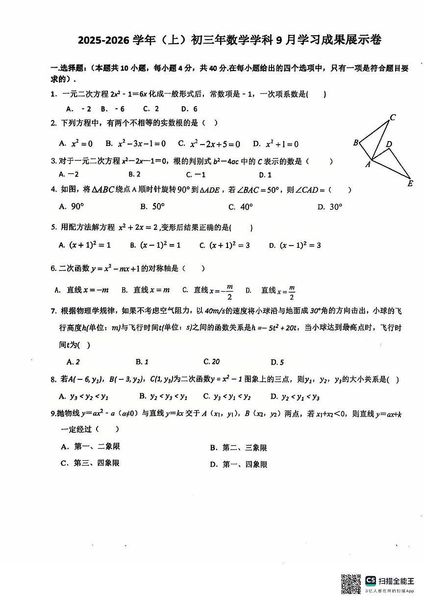 福建省厦门金鸡亭中学2025-2026学年上学期9月月考九年级数学试题第1页