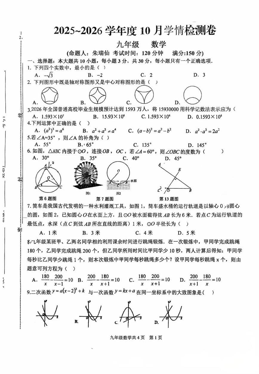 甘肃省平凉铁路中学2025-2026学年上学期10月月考九年级数学试题第1页