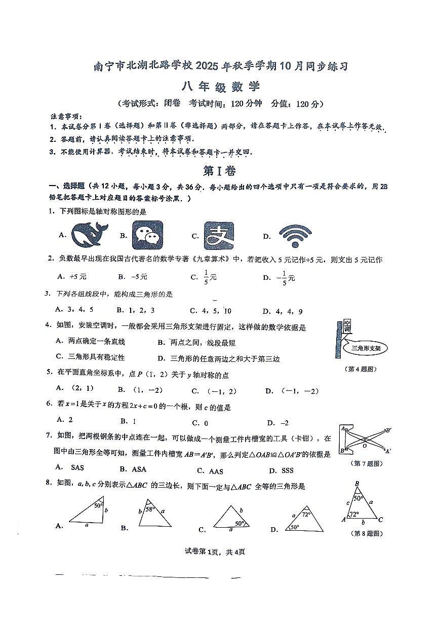 广西南宁市北湖北路中学2025-2026学年八年级上学期数学10月月考试卷第1页