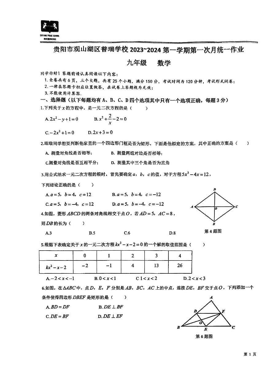 贵州省贵阳市观山湖区普瑞学校2023-2024学年九年级上学期第一次月考数学试题第1页