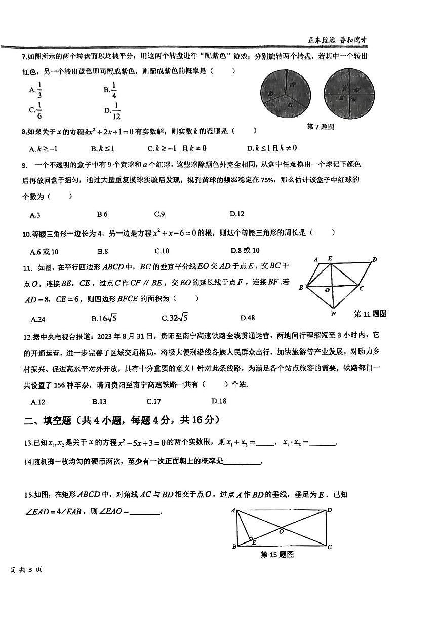 贵州省贵阳市观山湖区普瑞学校2023-2024学年九年级上学期第一次月考数学试题第2页