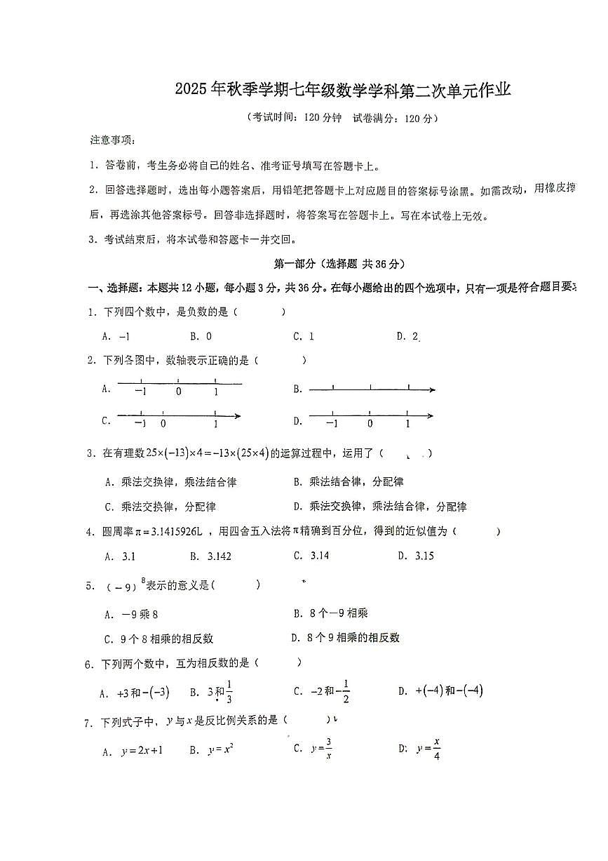 广西南宁市荔英中学2025-2026学年七年级上学期10月月考数学试卷第1页