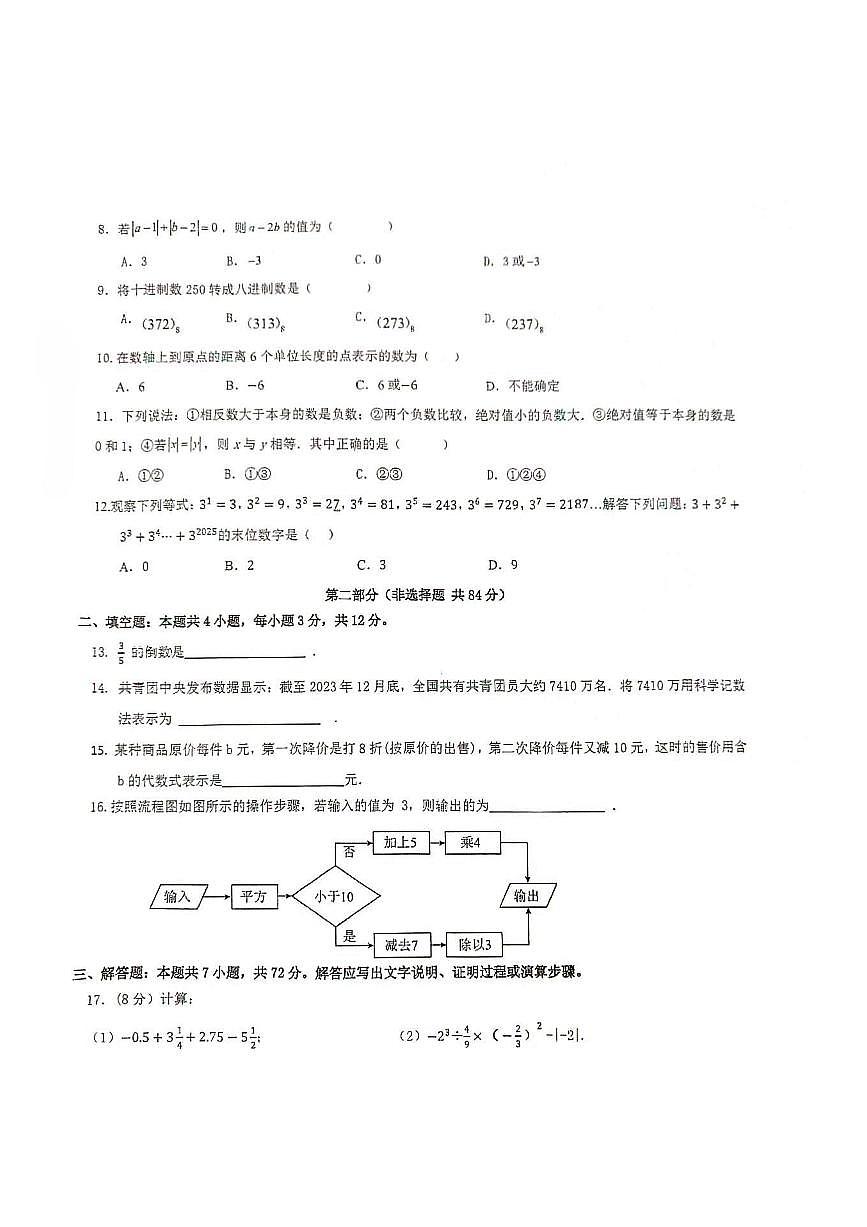 广西南宁市荔英中学2025-2026学年七年级上学期10月月考数学试卷第2页