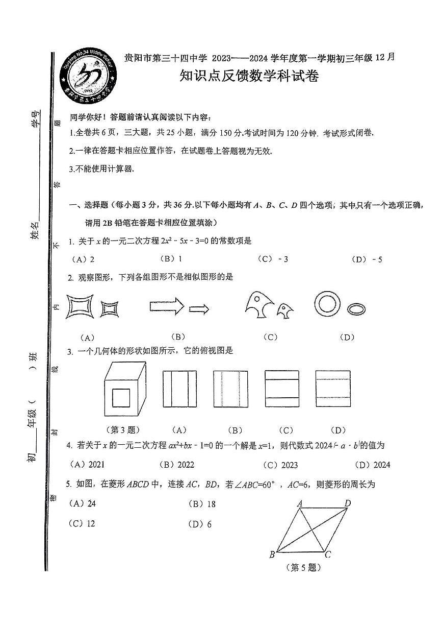 贵州省贵阳市第三十四中学2023-2024学年九年级上学期12月考数学试卷第1页