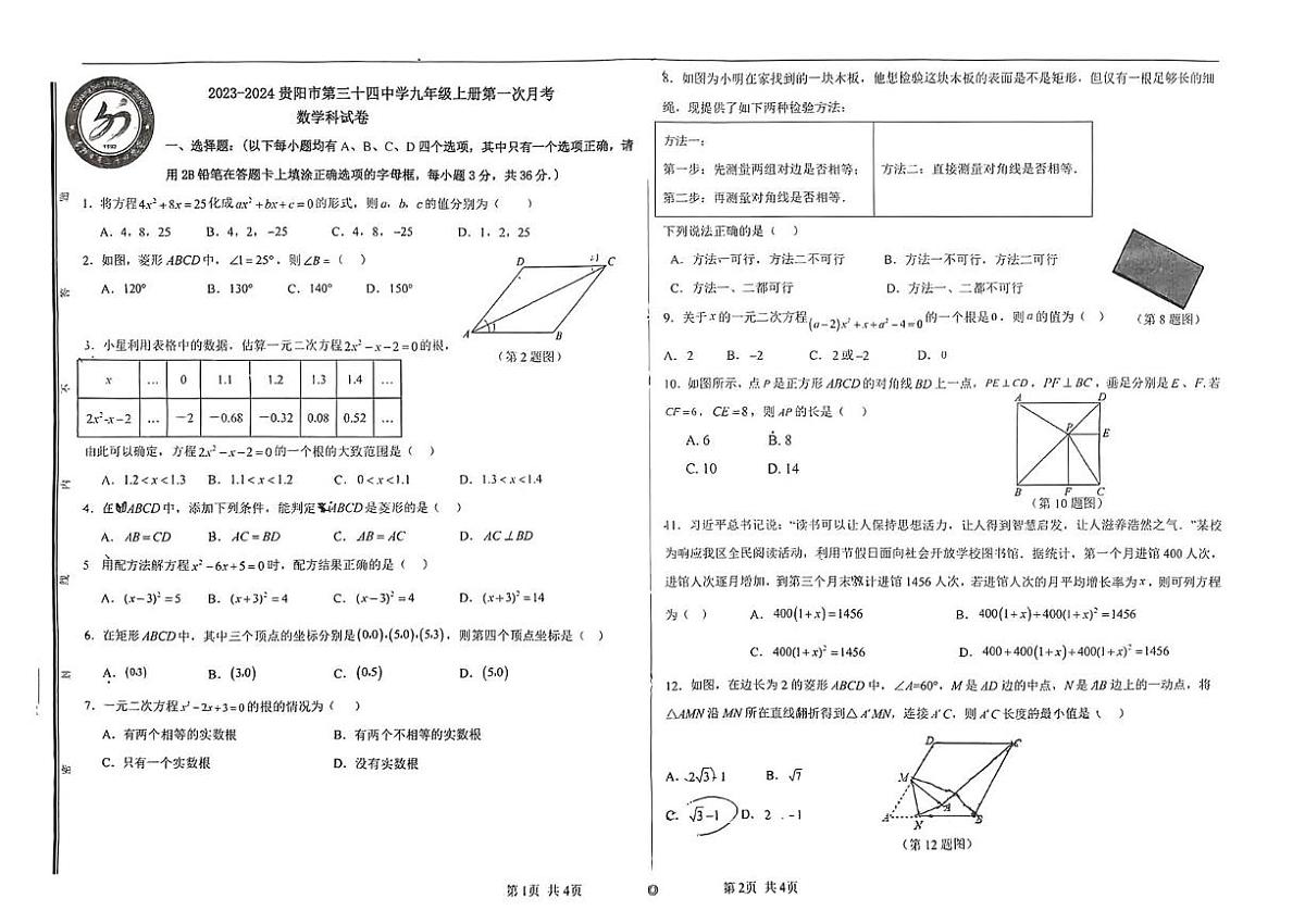 贵州省贵阳市第三十四中学2023-2024学年上学期第一次月考九年级数学试卷第1页