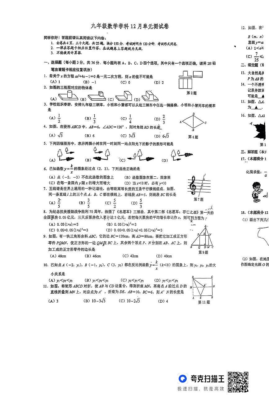 贵州省贵阳市清镇市华麟云湾学校2024-2025学年九年级上学期12月月考数学试卷第1页