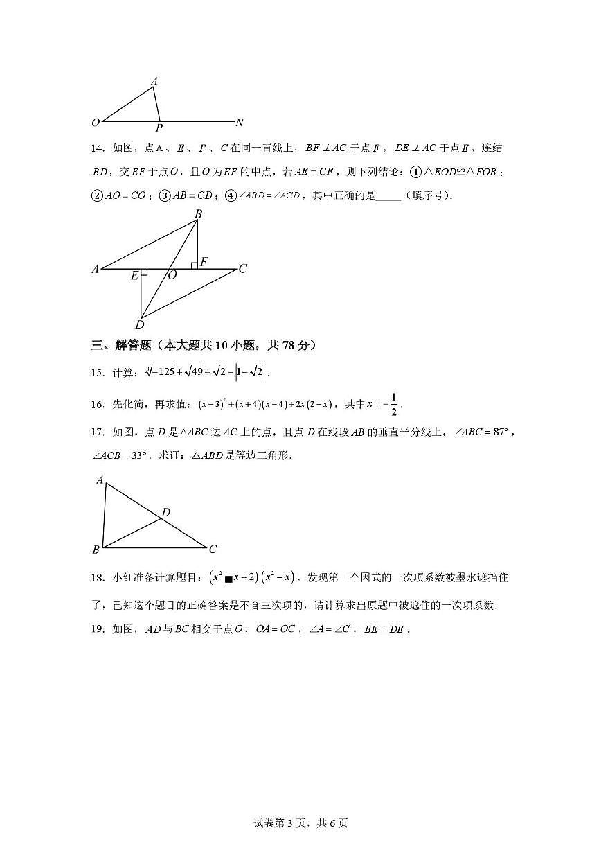 吉林省长春市九台区第三十一中学2024—2025学年八年级上学期11月月考 数学试题第3页