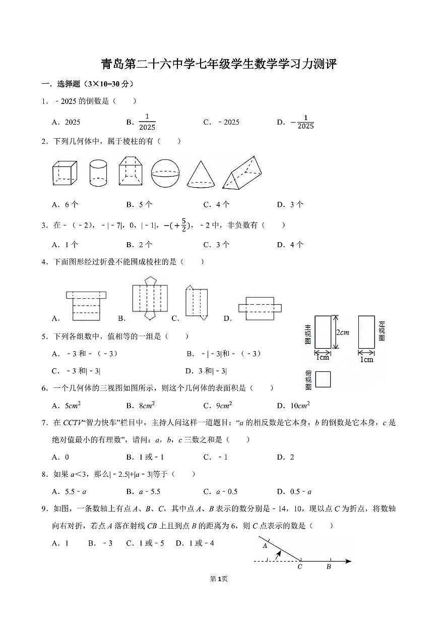 山东省青岛第二十六中学2025-2026学年上学期七年级数学月考试卷第1页