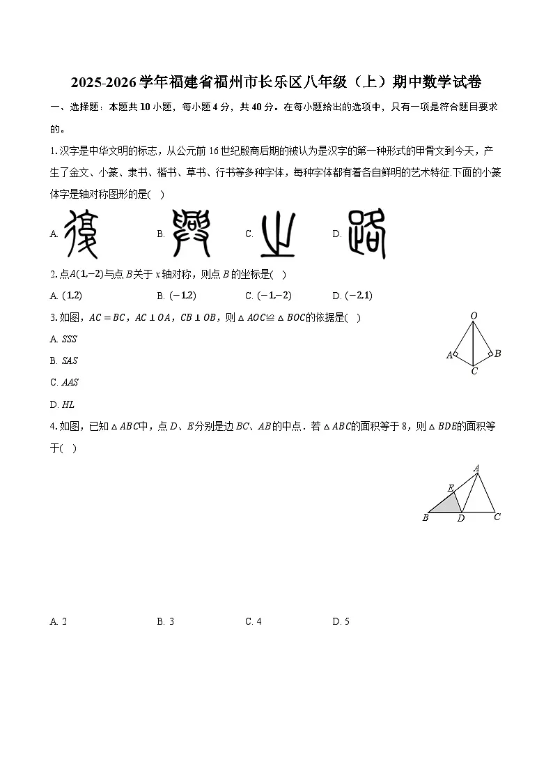 2025-2026学年福建省福州市长乐区八年级（上）期中数学试卷第1页