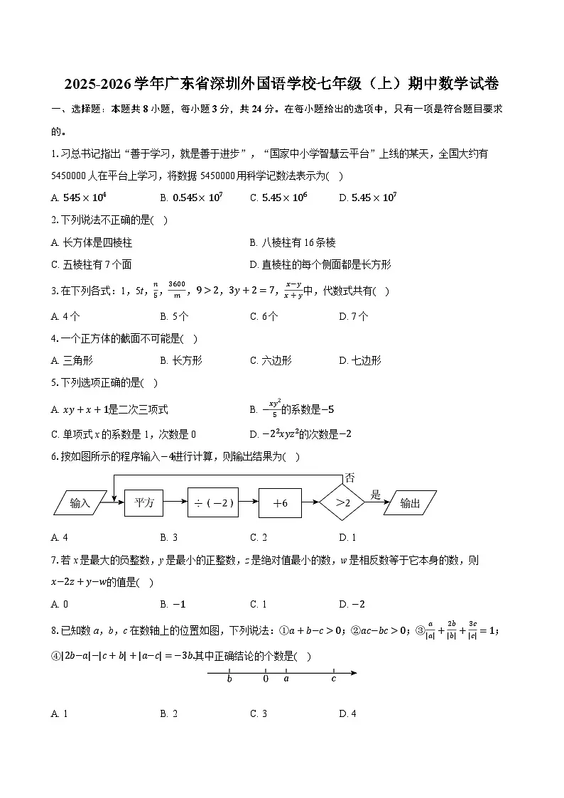 2025-2026学年广东省深圳外国语学校七年级（上）期中数学试卷第1页