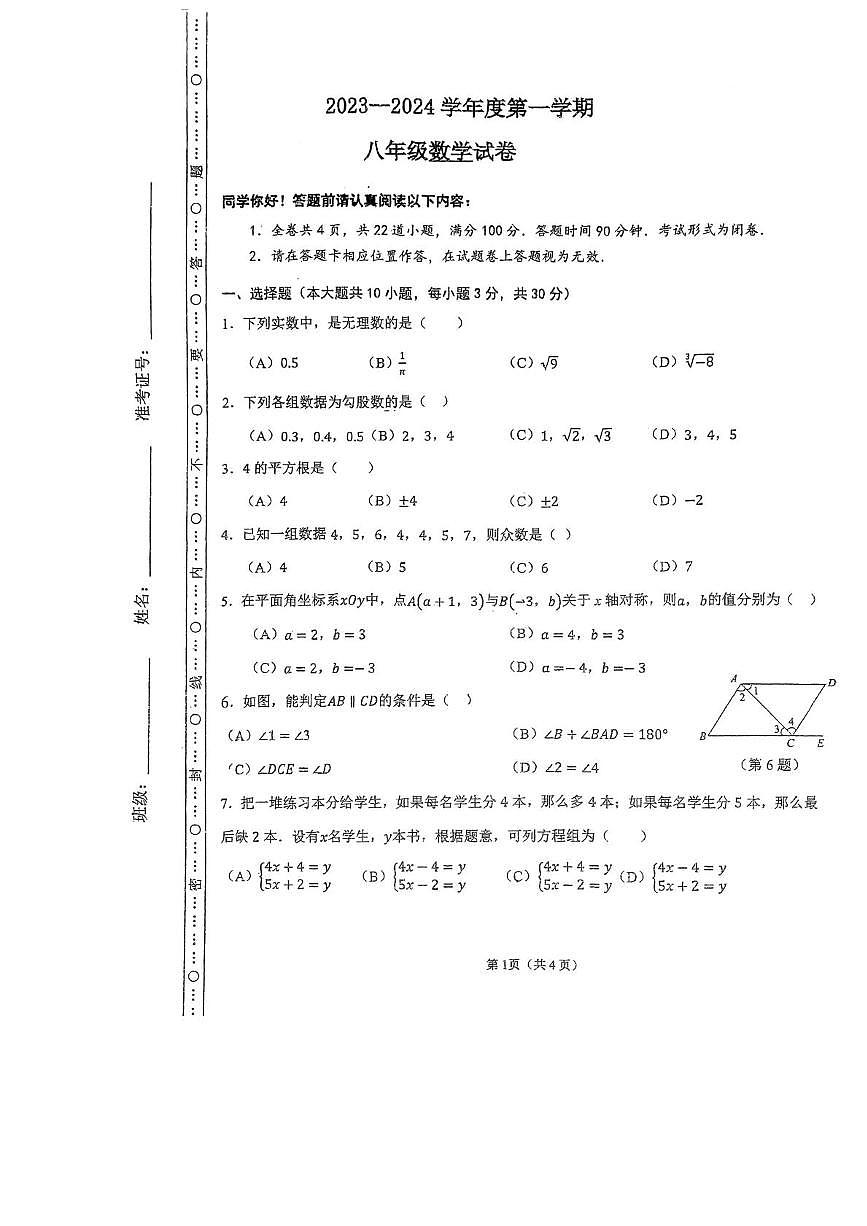 贵州省贵阳市观山湖区2023-2024学年八年级上学期期末考试数学试卷第1页