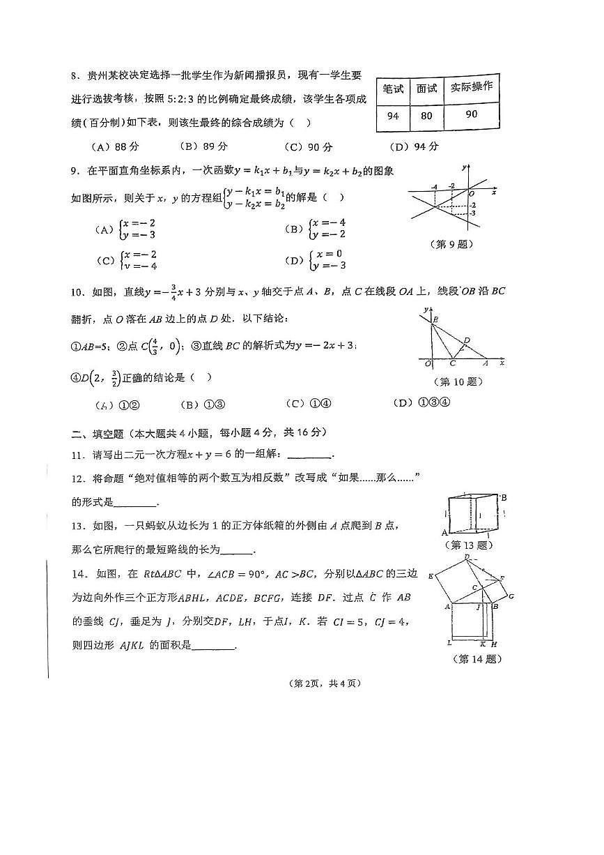 贵州省贵阳市观山湖区2023-2024学年八年级上学期期末考试数学试卷第2页