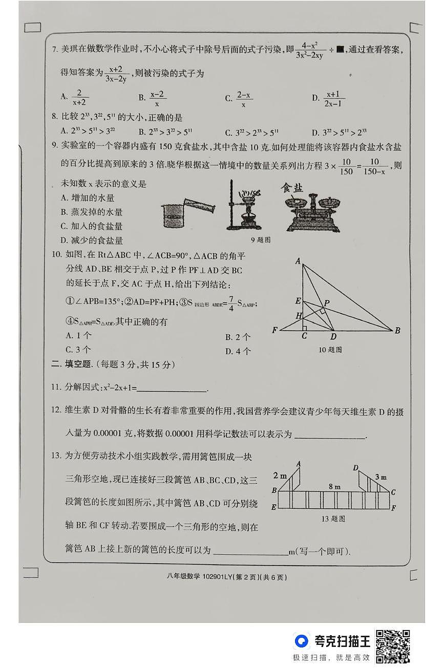 河南省周口市鹿邑县2024-2025学年上学期八年级上学期期末数学试卷第2页