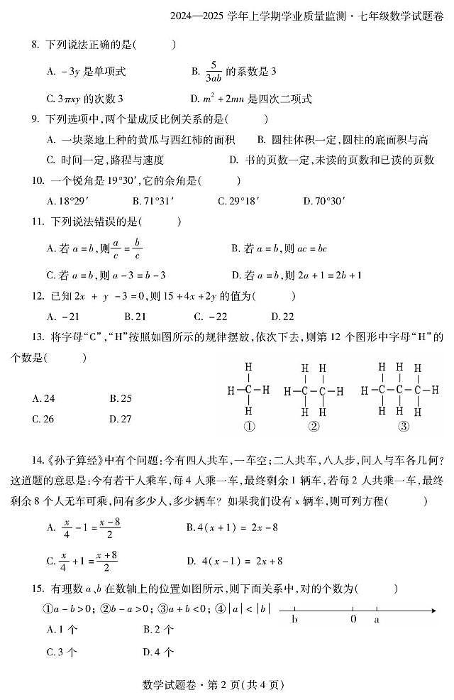 云南省红河州个旧市2024-2025学年七年级上学期期末数学试卷第2页