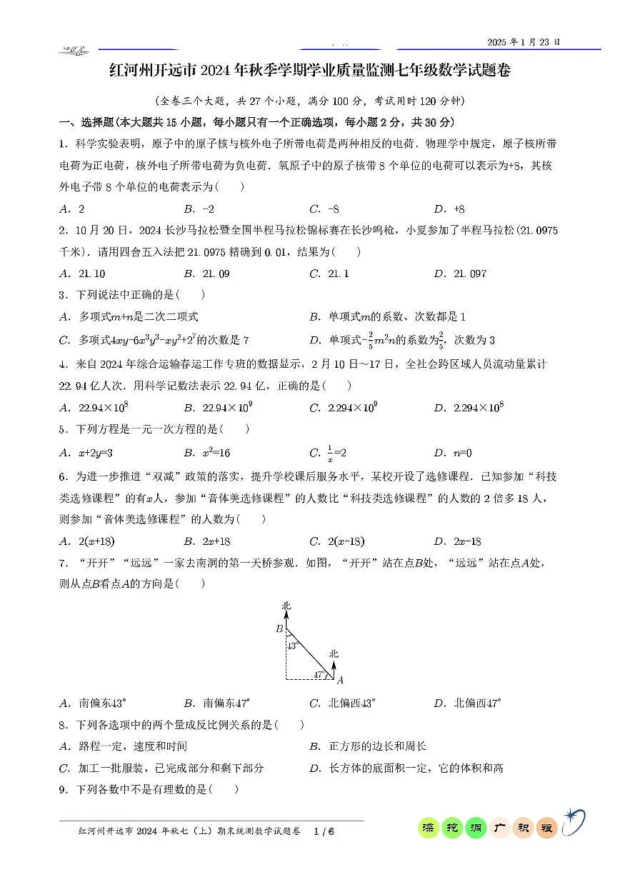 云南省红河州开远市2024--2025学年七年级上学期期末数学试题卷第1页