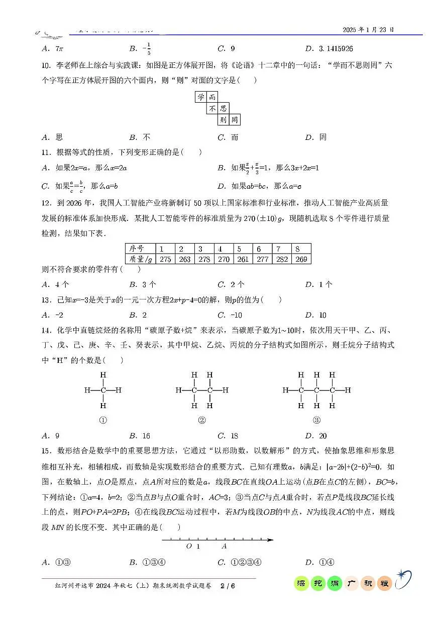 云南省红河州开远市2024--2025学年七年级上学期期末数学试题卷第2页