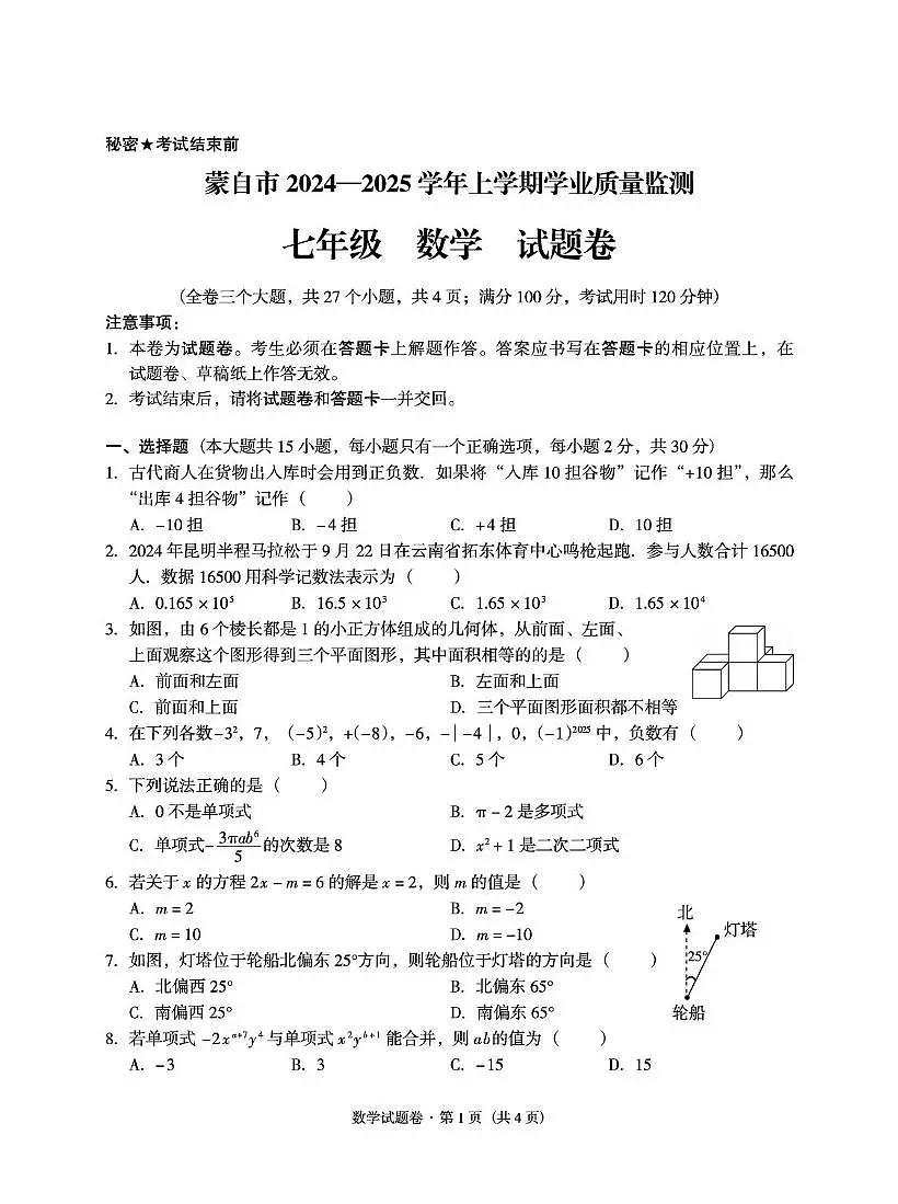 云南省红河州蒙自市2024—2025学年七年级上学期数学期末试卷第1页