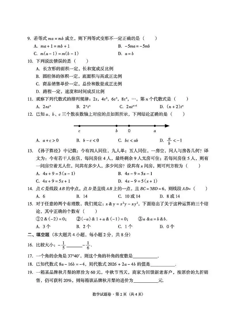 云南省红河州蒙自市2024—2025学年七年级上学期数学期末试卷第2页