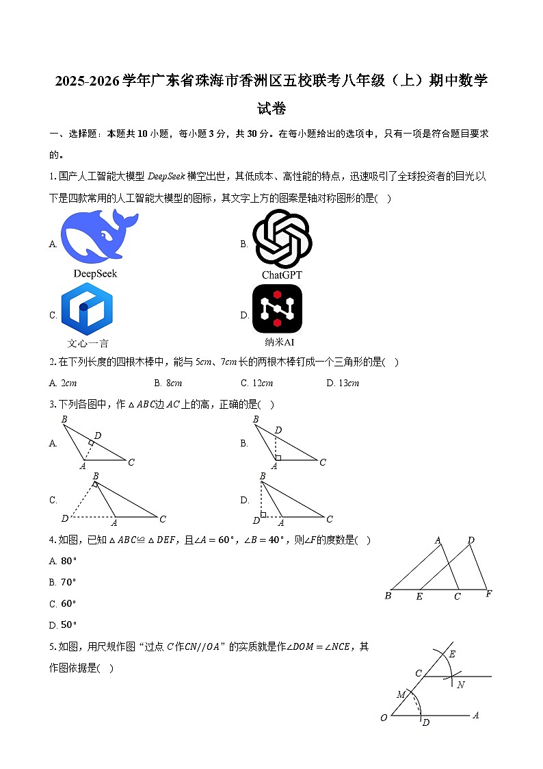 2025-2026学年广东省珠海市香洲区五校联考八年级（上）期中数学试卷第1页
