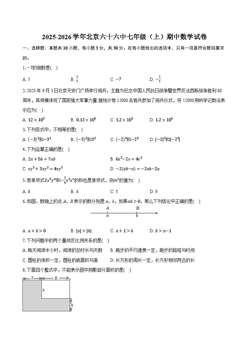 2025-2026学年北京六十六中七年级（上）期中数学试卷第1页
