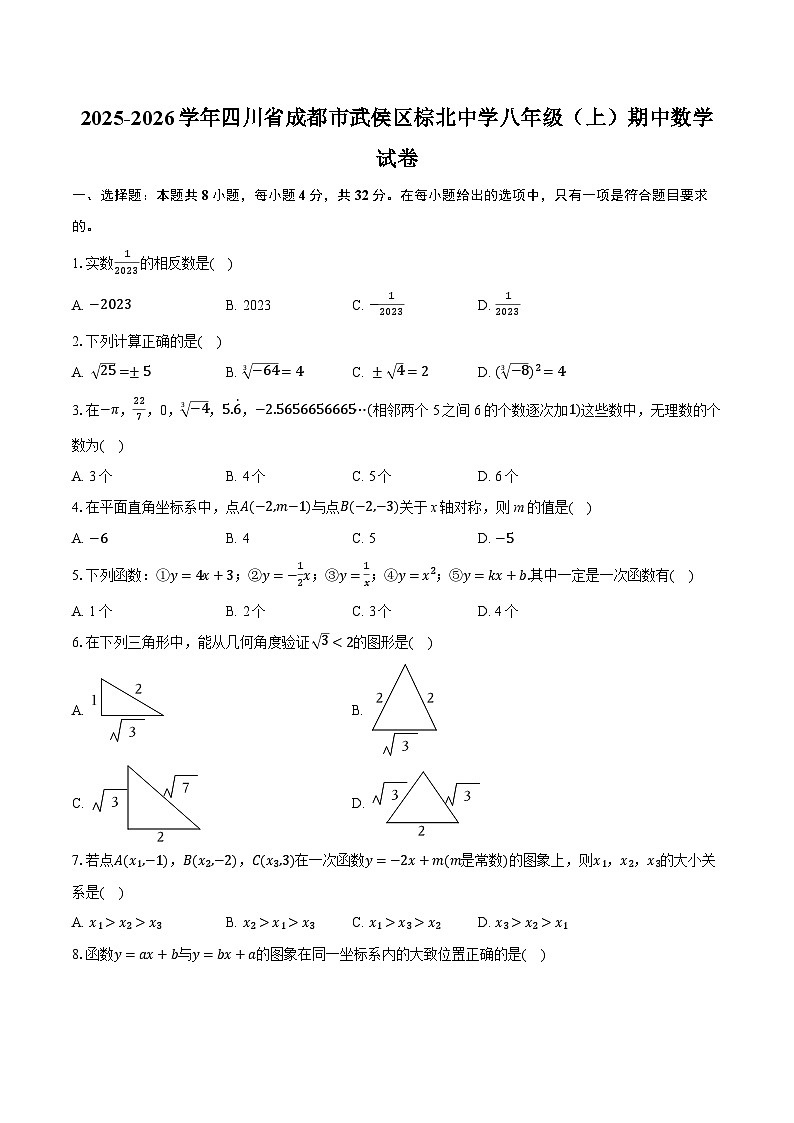 2025-2026学年四川省成都市武侯区棕北中学八年级（上）期中数学试卷第1页