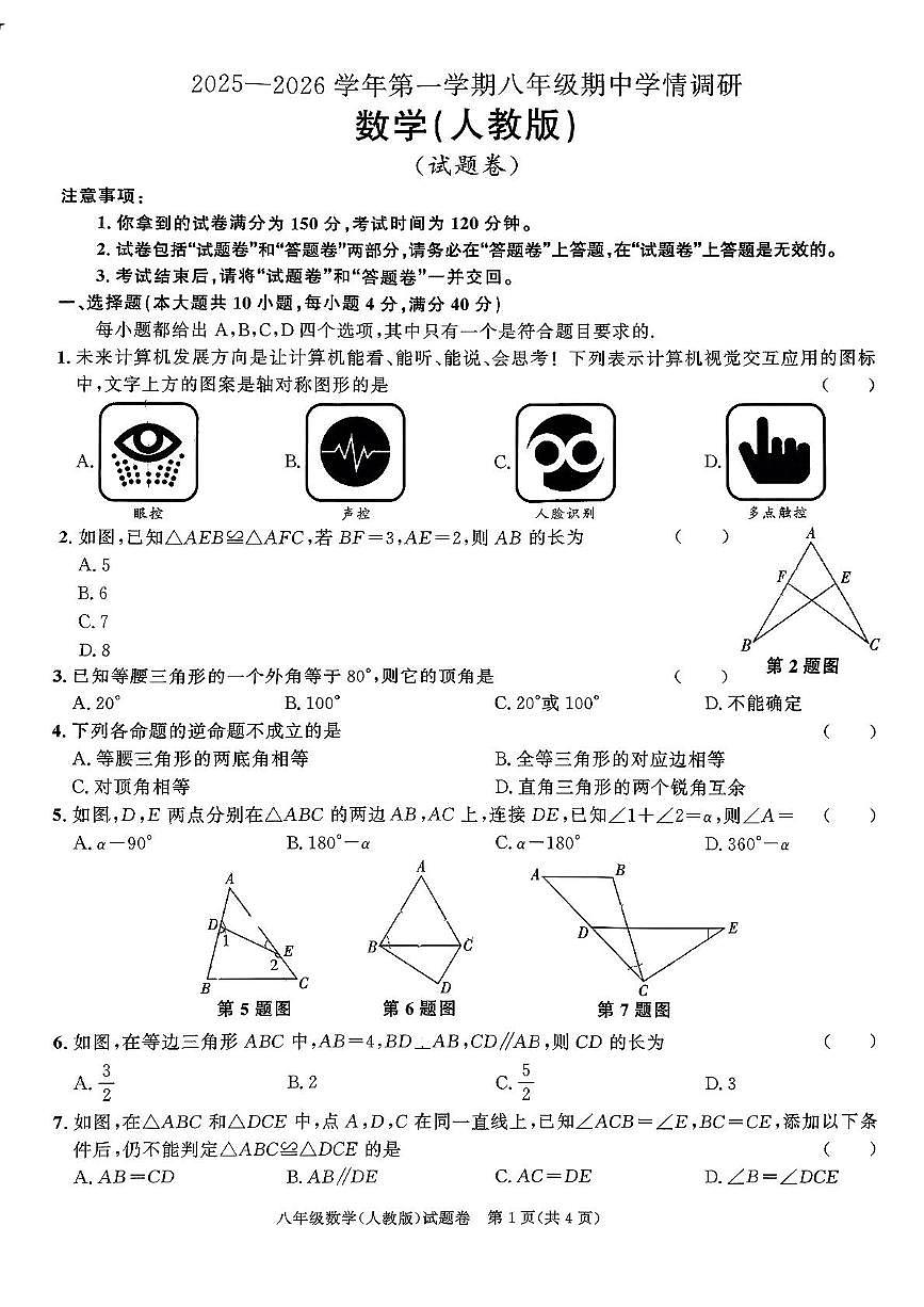 安徽省芜湖市无为市2025-2026学年上学期八年级数学数学试卷（月考）第1页