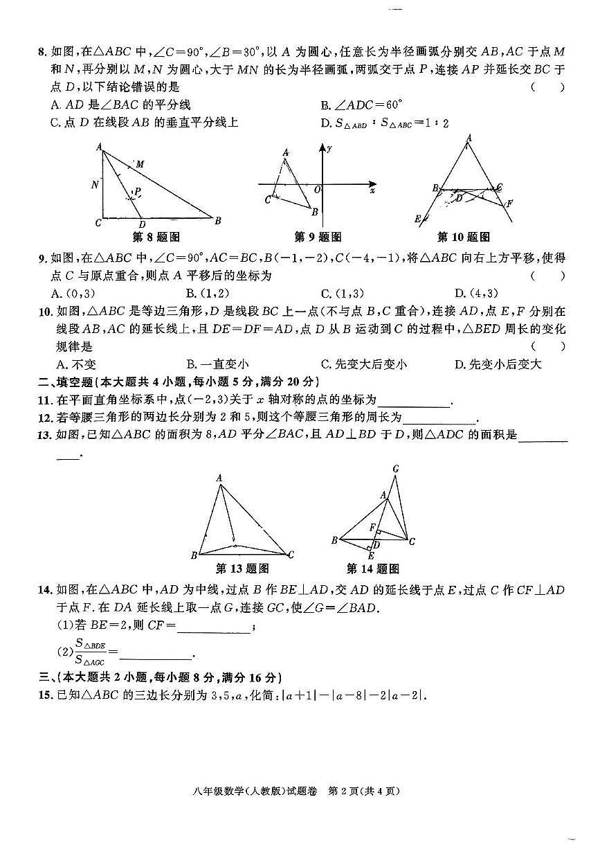 安徽省芜湖市无为市2025-2026学年上学期八年级数学数学试卷（月考）第2页