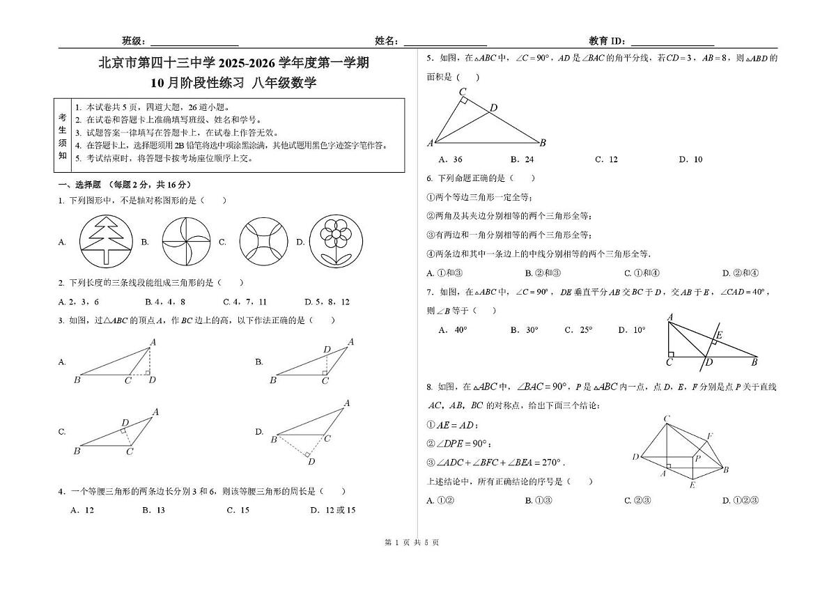 北京市第四十三中学2025-2026学年上学期 10月阶段性练习八年级数学试题（月考）第1页
