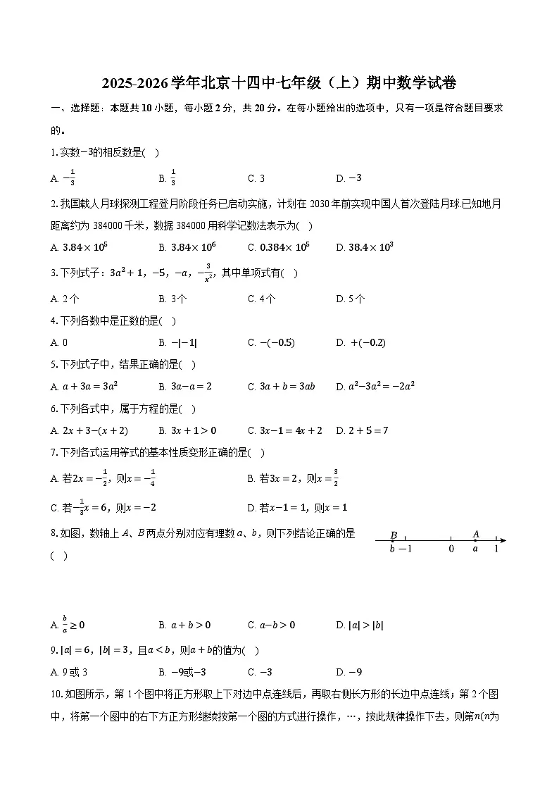 2025-2026学年北京十四中七年级（上）期中数学试卷第1页