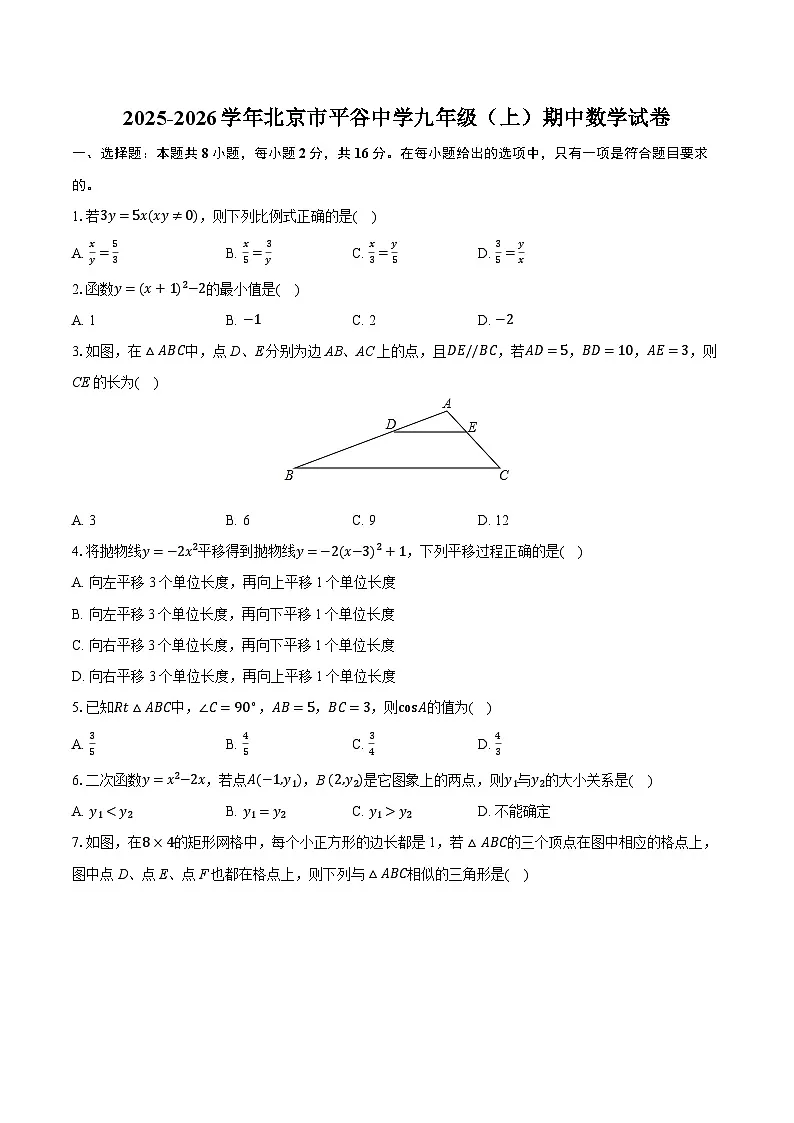 2025-2026学年北京市平谷中学九年级（上）期中数学试卷第1页