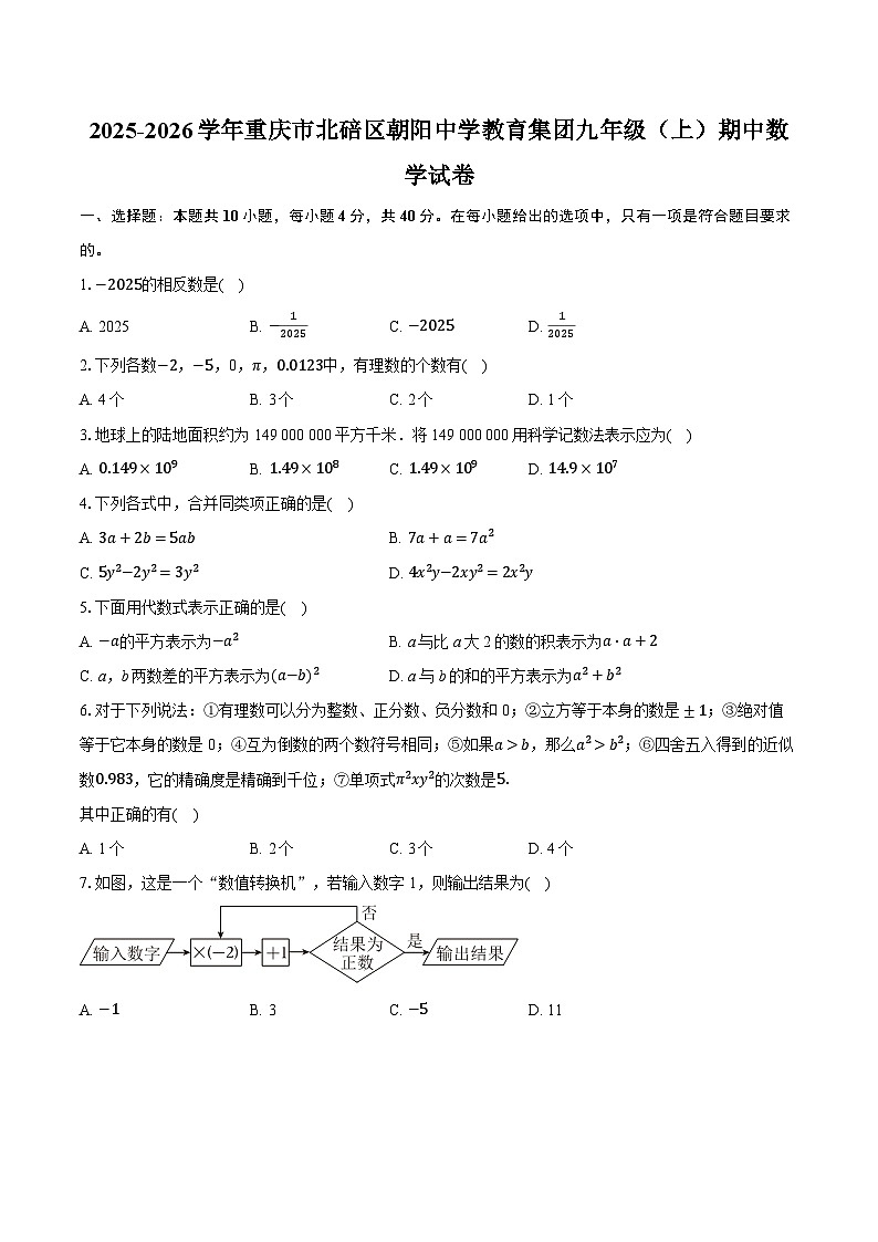 2025-2026学年重庆市北碚区朝阳中学教育集团九年级（上）期中数学试卷第1页
