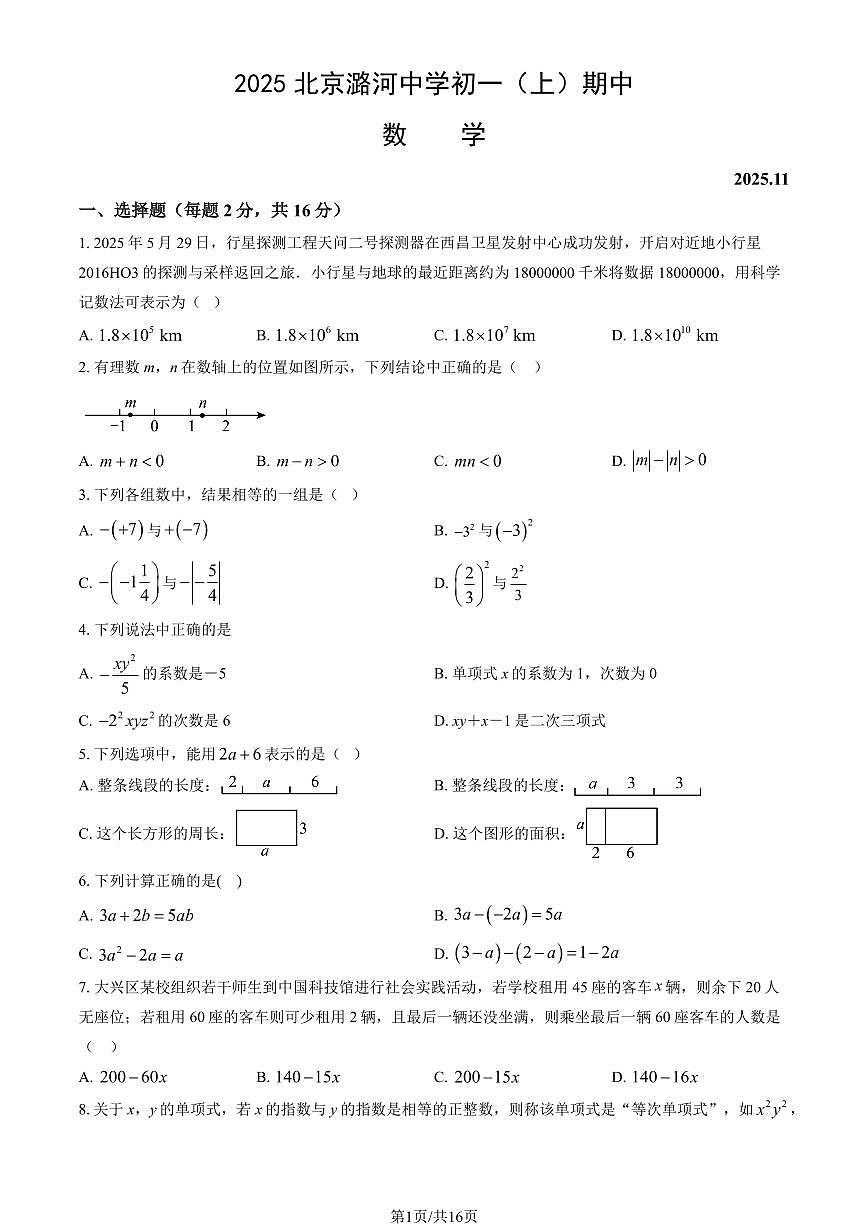 2025北京潞河中学初一（上）期中数学试卷（教师版）第1页