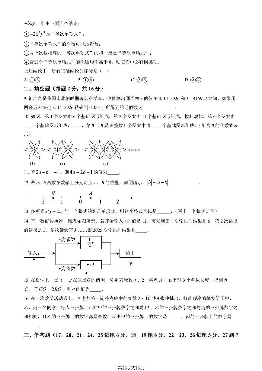 2025北京潞河中学初一（上）期中数学试卷（教师版）第2页