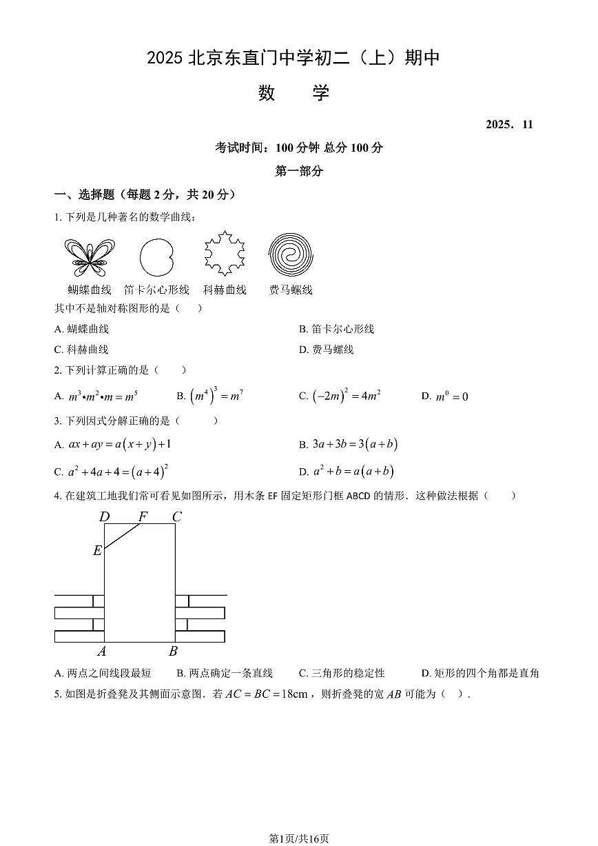 2025北京东直门中学初二（上）期中数学试卷（教师版）第1页