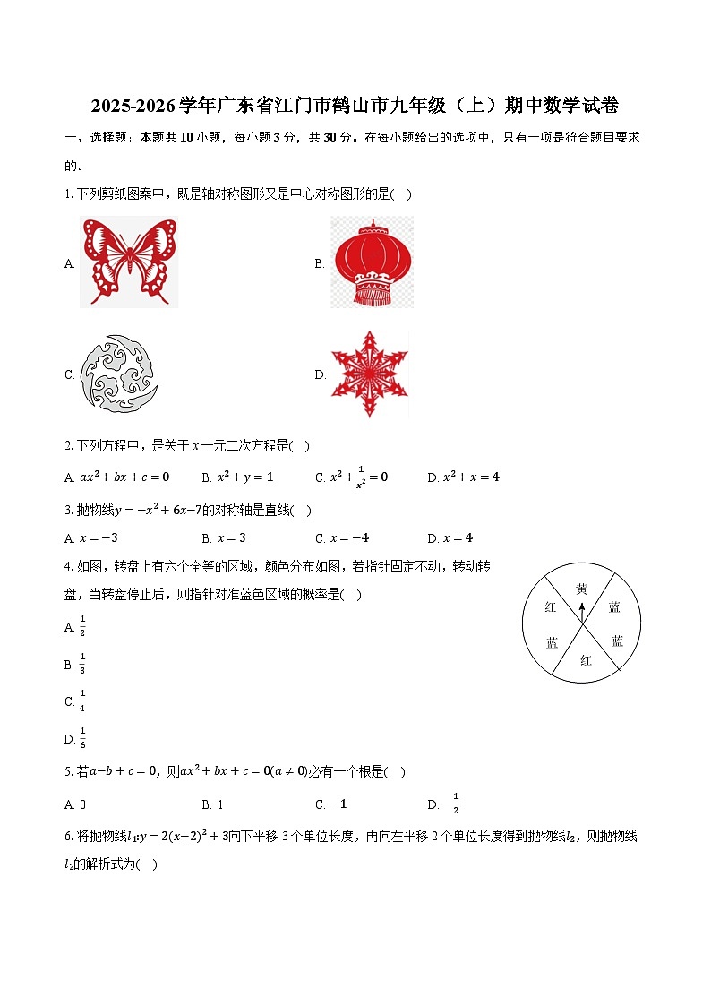 2025-2026学年广东省江门市鹤山市九年级（上）期中数学试卷第1页