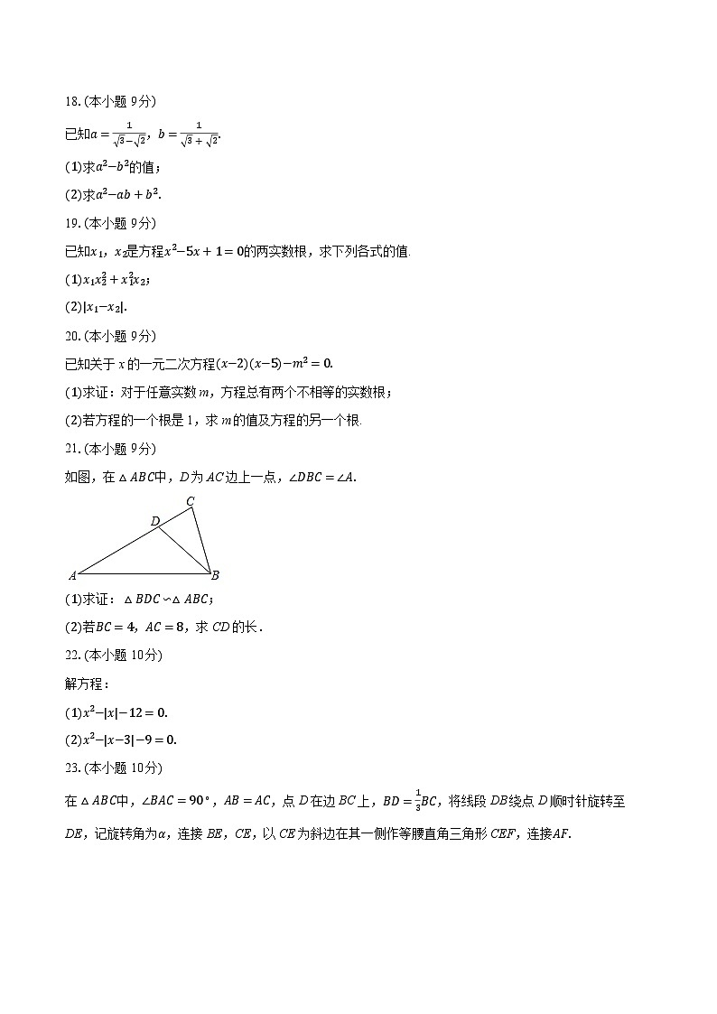 2025-2026学年河南省洛阳市嵩县九年级（上）期中数学试卷第3页