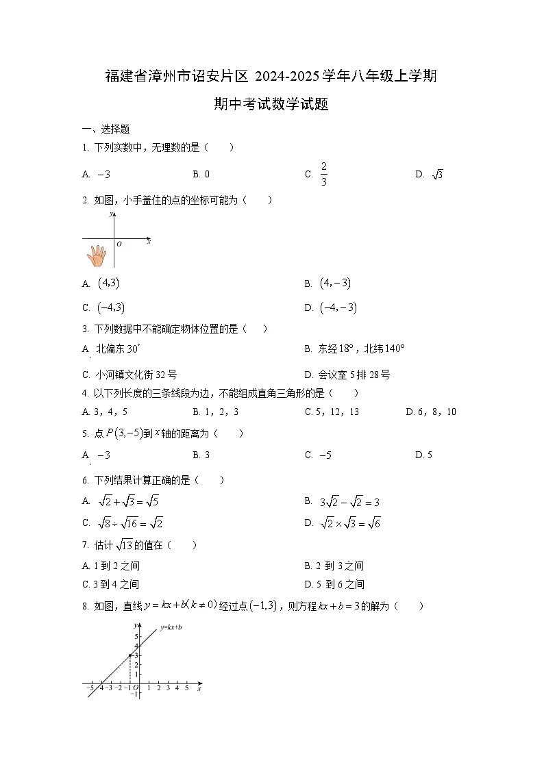 福建省漳州市诏安片区2024-2025学年八年级上学期期中考试数学试卷（学生版）第1页