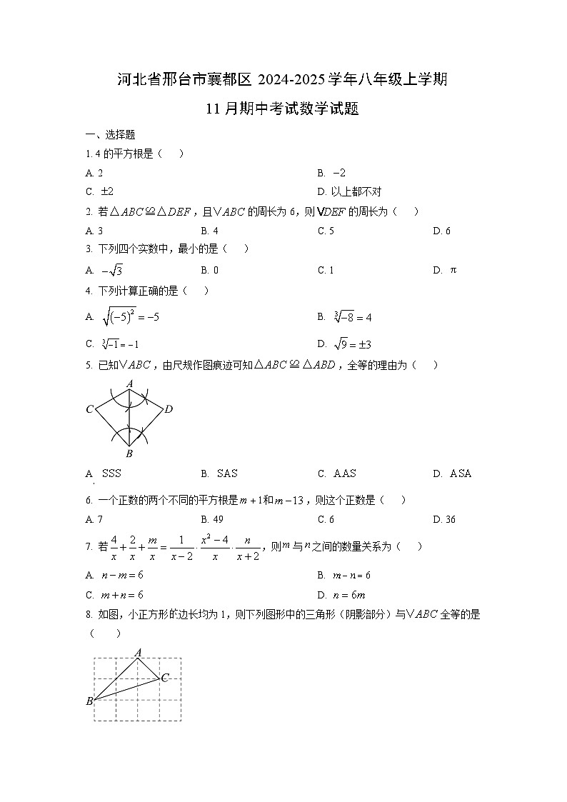 河北省邢台市襄都区2024-2025学年八年级上学期11月期中考试数学试卷（学生版）第1页