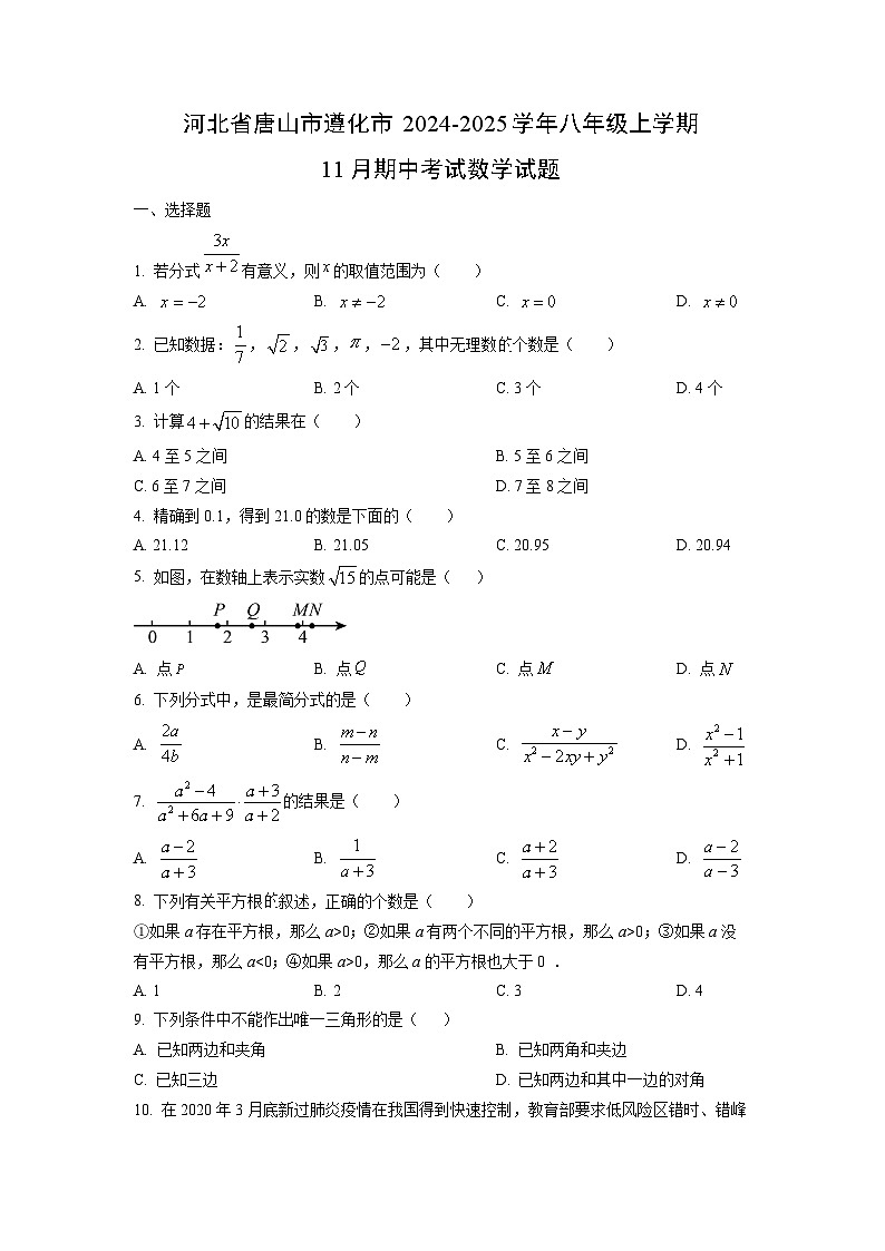 河北省唐山市遵化市2024-2025学年八年级上学期11月期中考试数学试卷（学生版）第1页